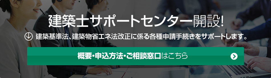 「建築士サポートセンター」の開設